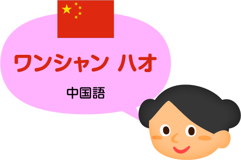 ワンシャン ハオ／中国語