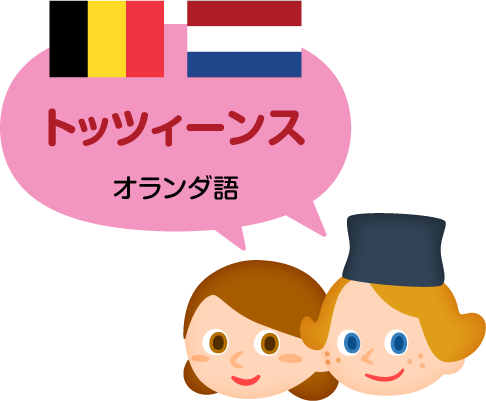 トッツィーンス／オランダ語