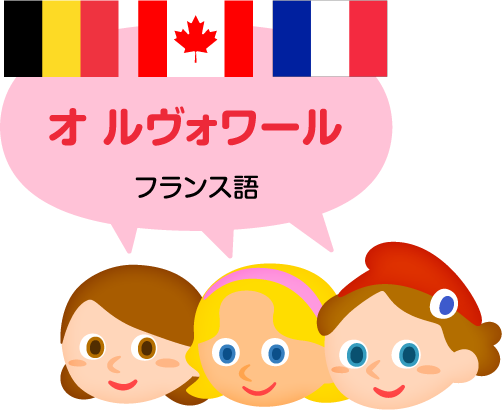 オ ルヴォワール／フランス語