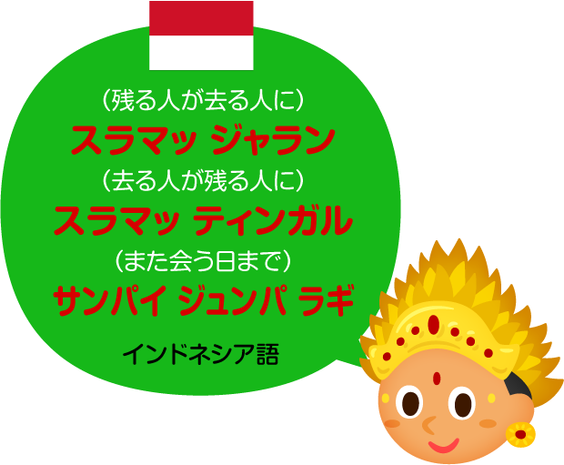 スラマッ ジャラン／インドネシア語