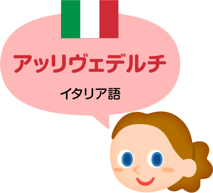 アッリヴェデルチ／イタリア語