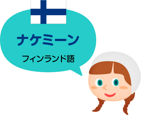 ナケミーン／フィンランド語