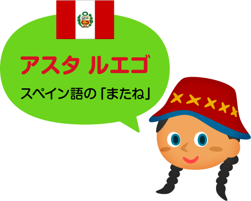 アスタ ルエゴ／スペイン語の「またね」