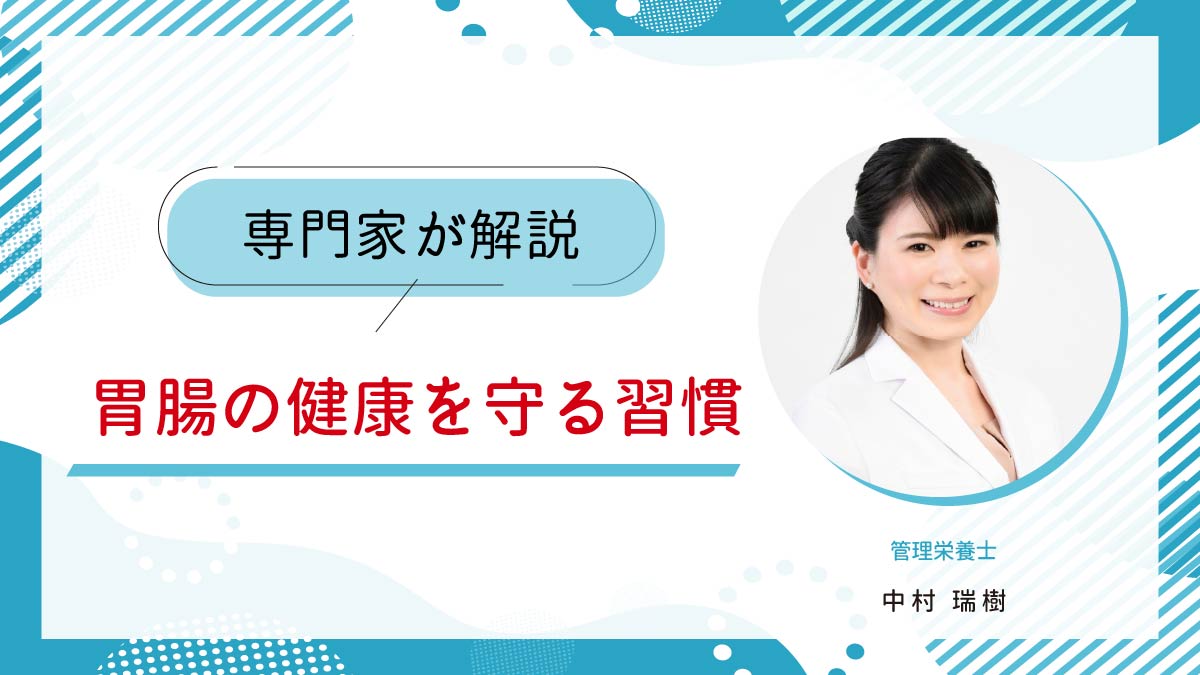 胃腸の健康を守る習慣｜弱っているときに避けたいことも解説