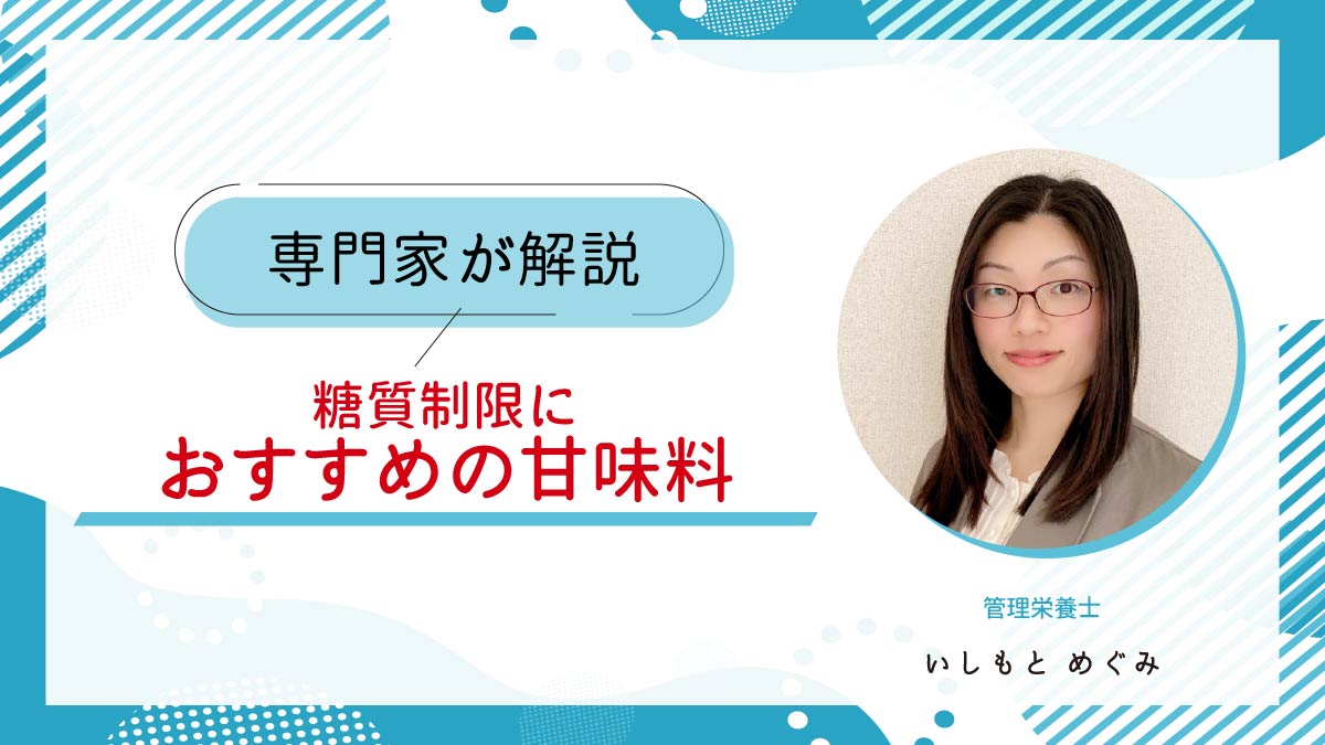 糖質制限におすすめの甘味料｜デメリットや上手な取り入れ方