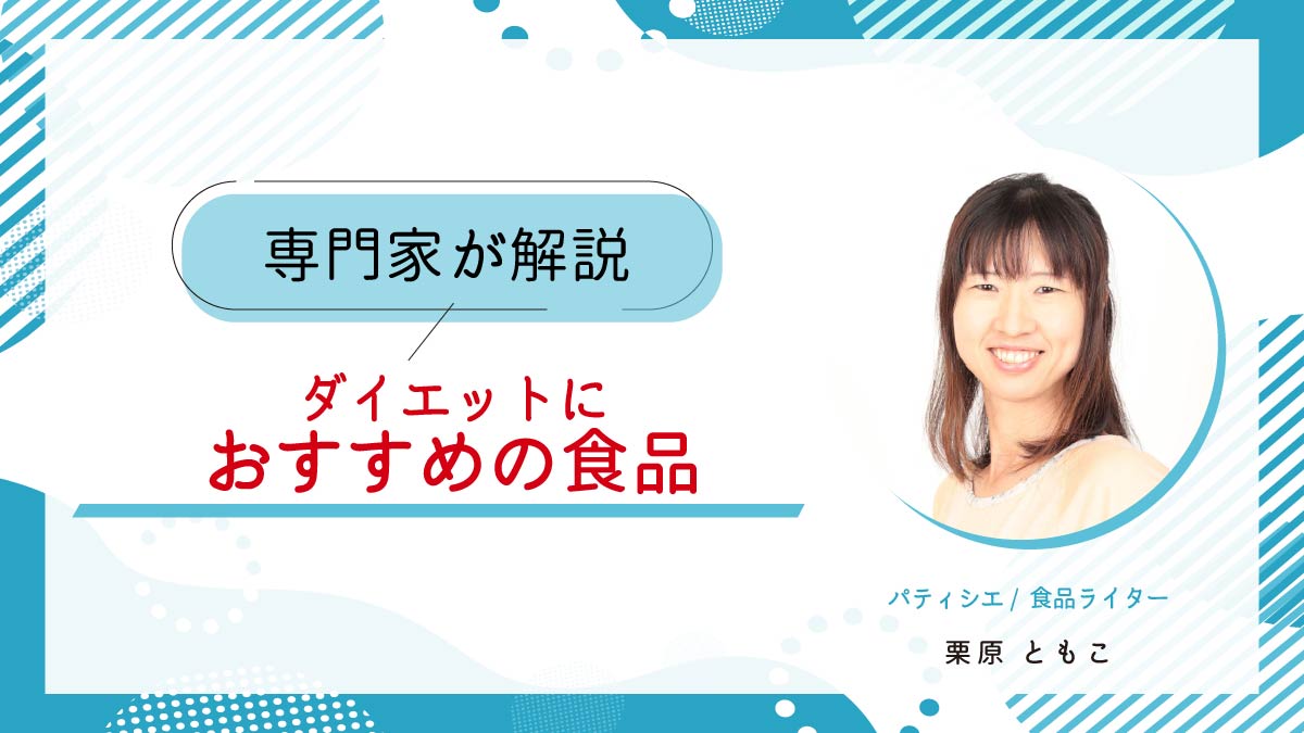 ダイエットにおすすめの食品とは？具体的な選び方も解説
