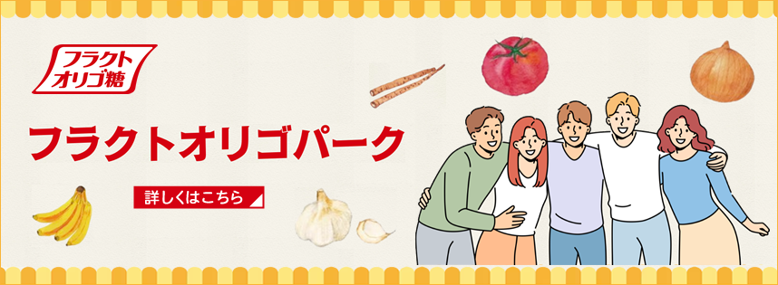 フラクトオリゴパーク