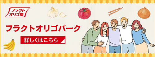 フラクトオリゴパーク