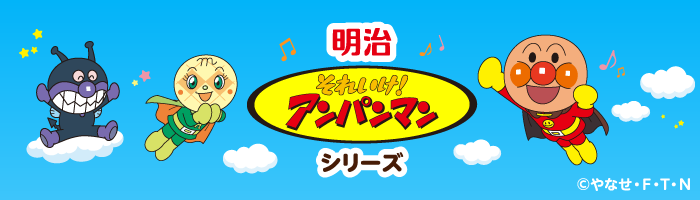 明治それいけ！ アンパンマンシリーズ ブランドサイト