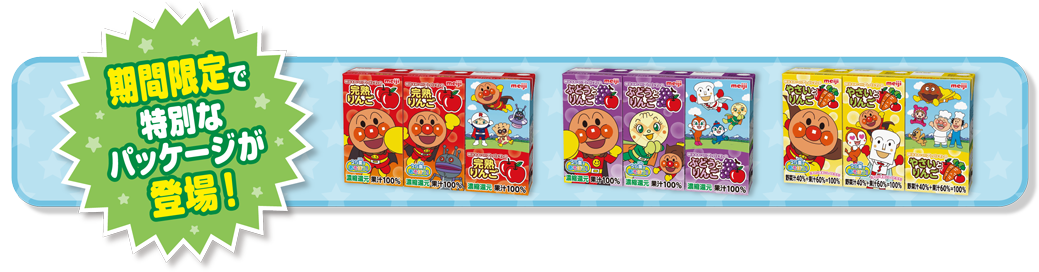 期間限定で特別なパッケージが登場！