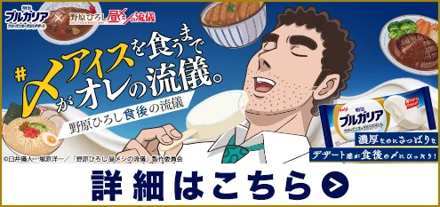 #〆アイスを食うまでがオレの流儀 野原ひろし食後の流儀 詳細はこちら