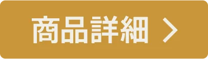商品詳細