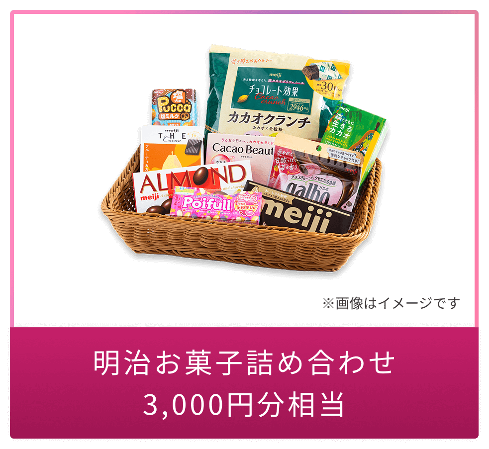 明治お菓子の詰め合わせ3,000円分相当