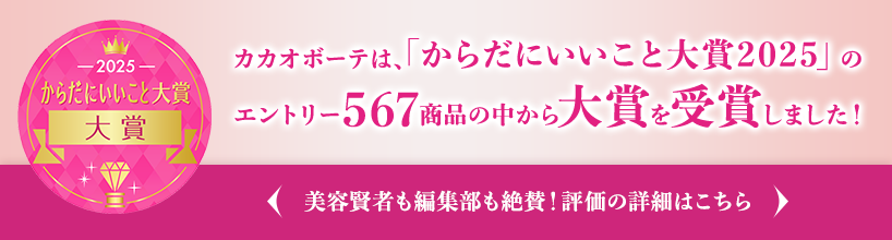 カカオボーテは、「からだにいいこと大賞2025」のエントリー567商品の中から大賞を受賞しました！