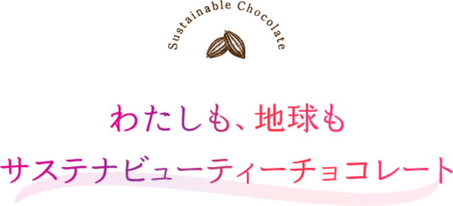 わたしも、地球もサステナビューティーチョコレート