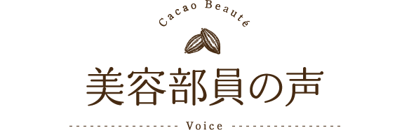 美容部員の声