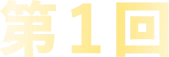第1回