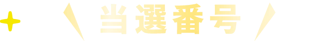 当選番号