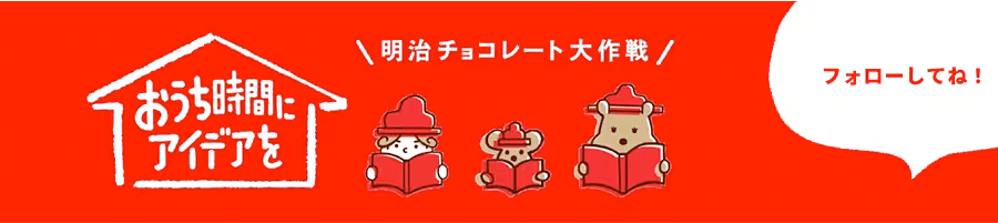 明治チョコレート大作戦