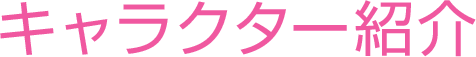 キャラクター紹介