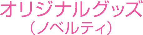 オリジナルグッズ（ノベルティ）