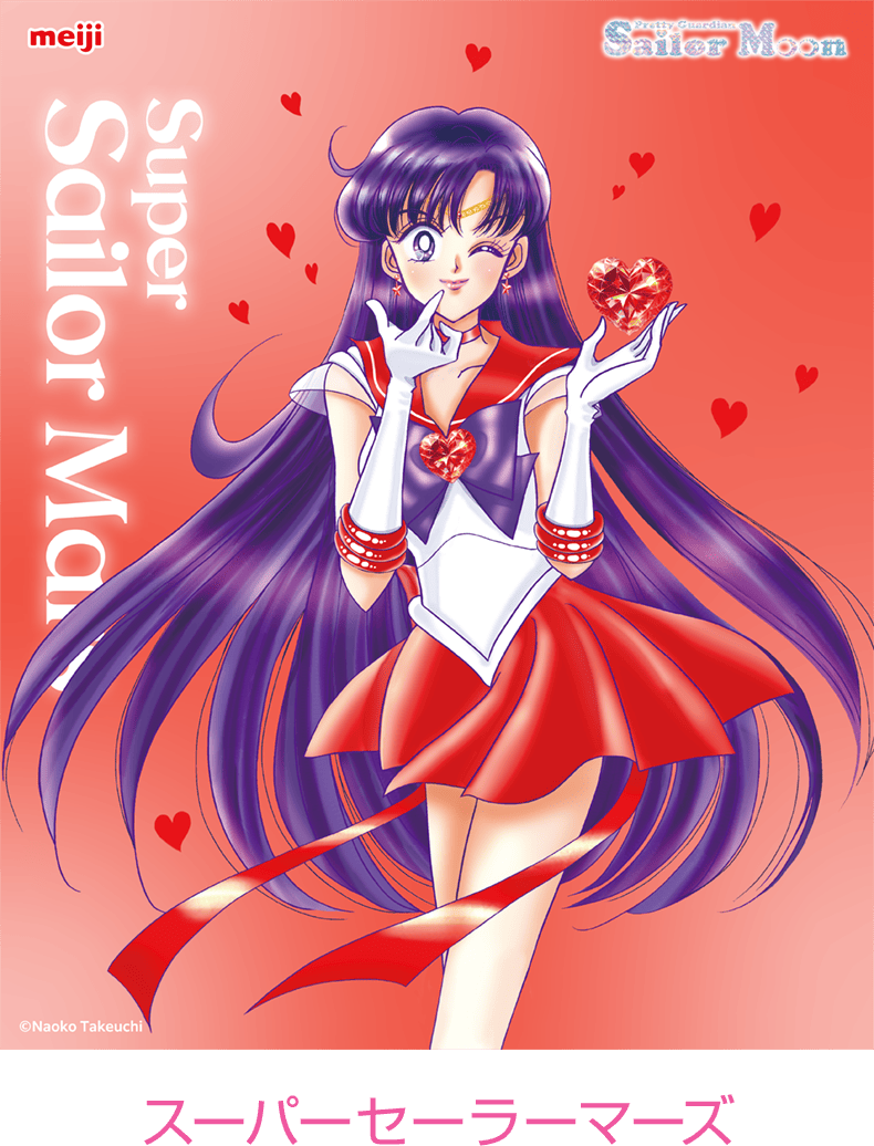スーパーセーラーマーズ