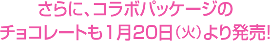 さらに、コラボパッケージのチョコレートも12/10(火)より発売！