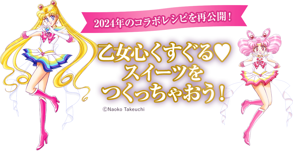 コラボレシピ 乙女心くすぐる♥スイーツをつくっちゃおう！