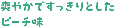 爽やかですっきりとしたピーチ味