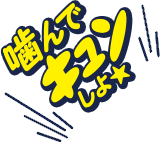 噛んでキュンしよ★