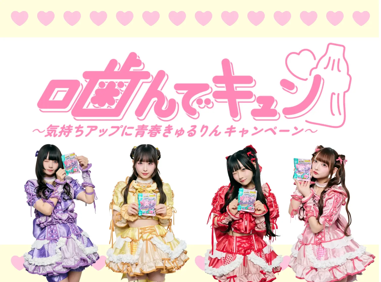 アップグミ×きゅるりんってしてみて コラボレーション