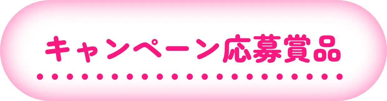 キャンペーン応募賞品