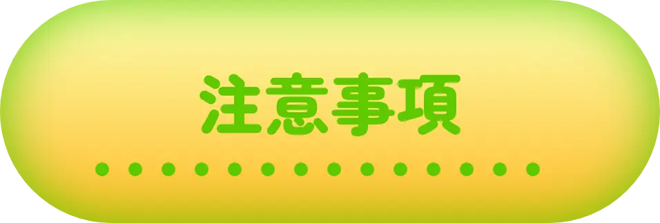 注意事項