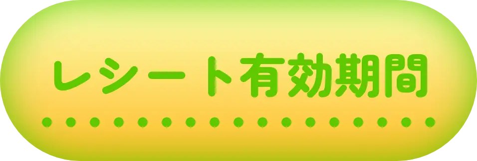 レシート有効期間