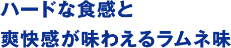ハードな食感と爽快感が味わえるラムネ味