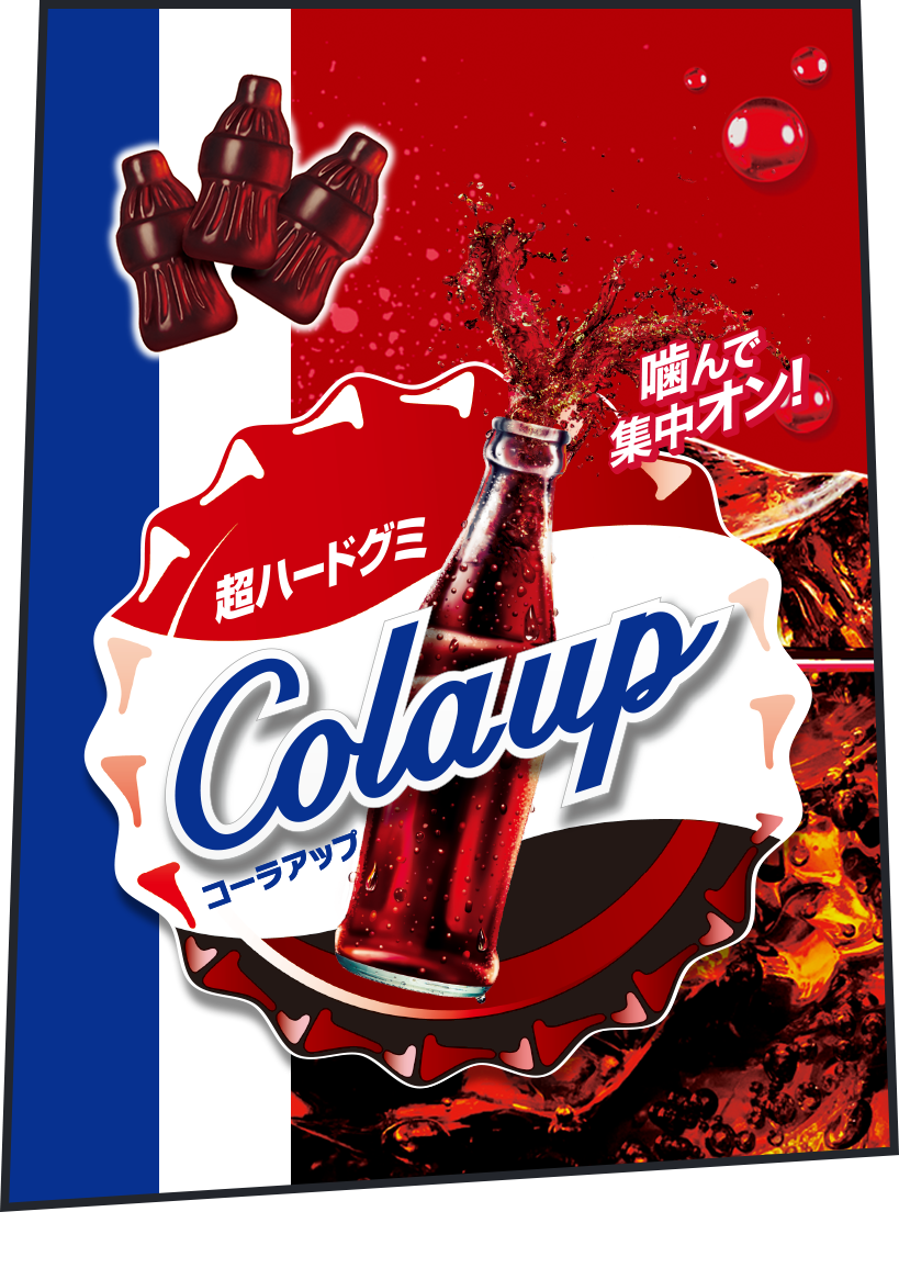 コーラアップ