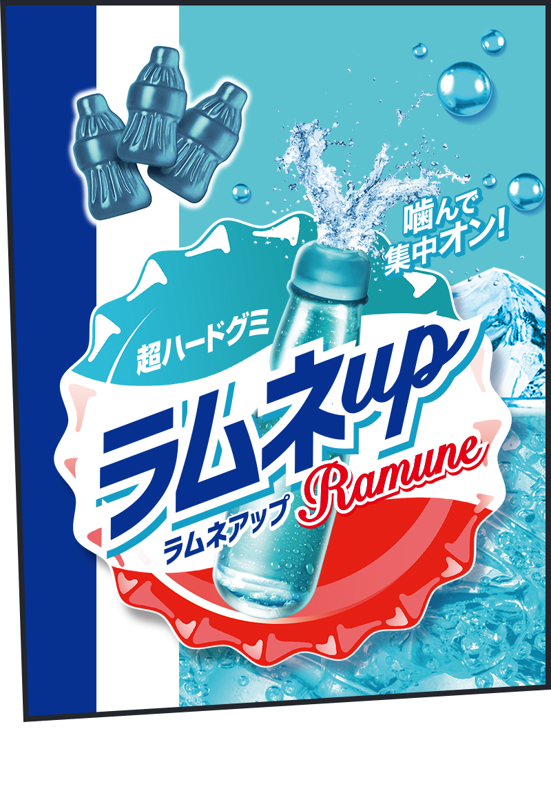 ラムネアップ