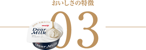 美味しさの特徴 03