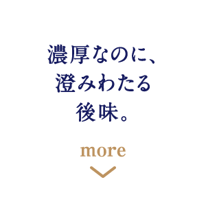 濃厚なのに、澄みわたる後味。