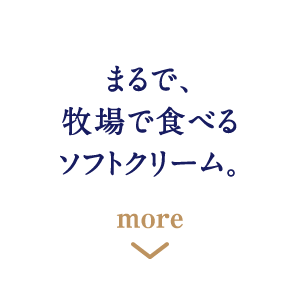 まるで、牧場で食べるソフトクリーム。