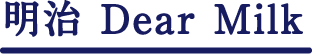 明治 Dedar Milk