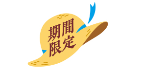 期間限定