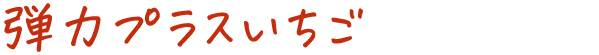 弾力プラスいちご