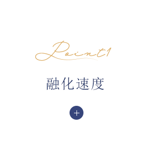 融化速度
