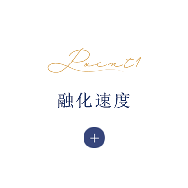 融化速度