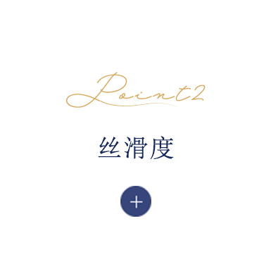 丝滑度