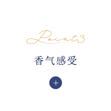 香气感受