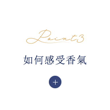 如何感受香氣