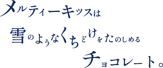 メルティーキッスは雪のようなくちどけをたのしめるチョコレート。