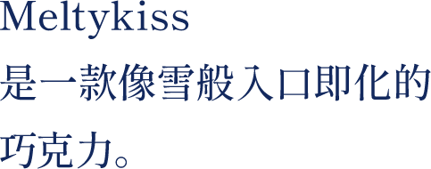 雪吻巧克力 像雪一般入口即化的口感， 令人愉悦的巧克力。